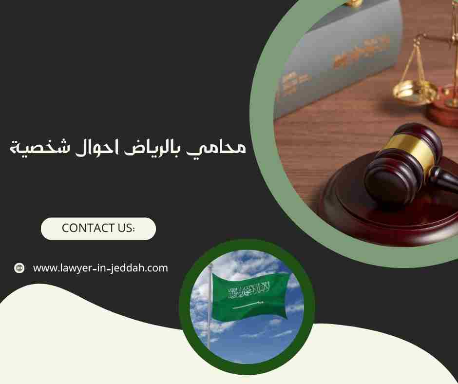 محامي بالرياض احوال شخصية
