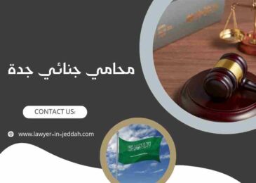 محامي جنائي جدة