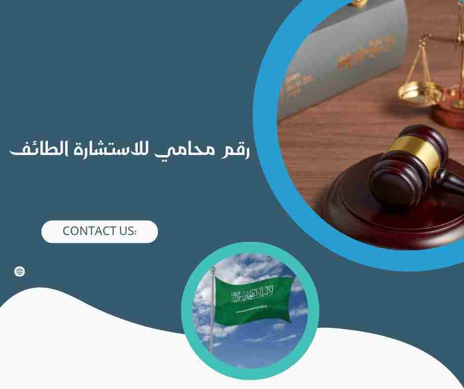 رقم محامي للاستشارة الطائف