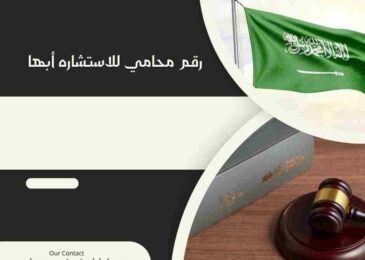 رقم محامي للاستشاره أبها