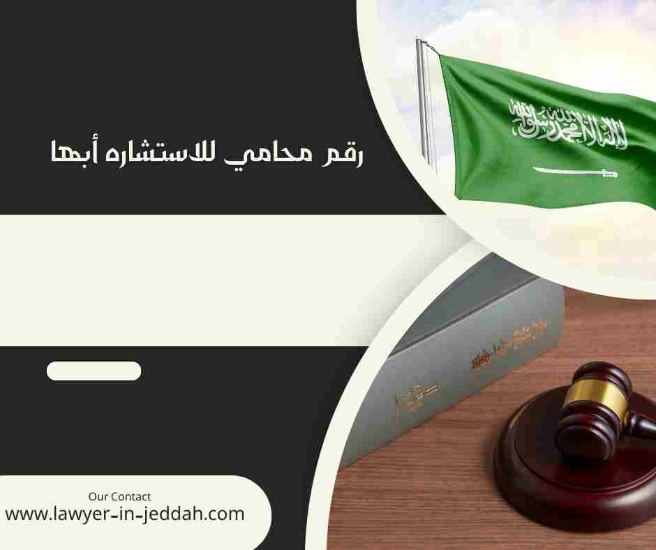 رقم محامي للاستشاره أبها