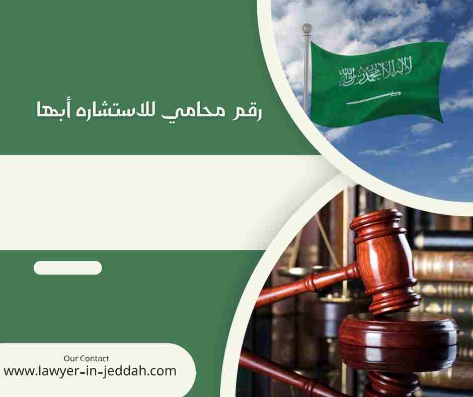 رقم محامي للاستشاره أبها