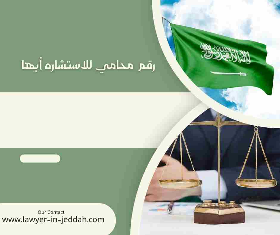 رقم محامي للاستشاره أبها