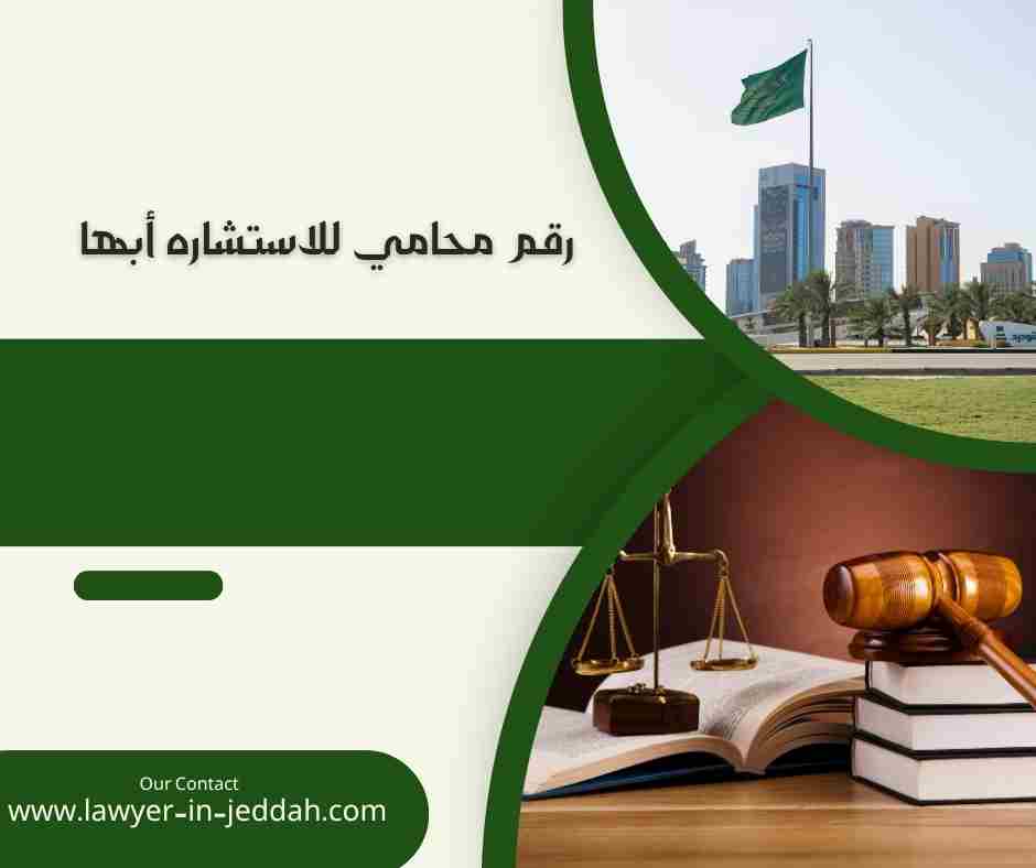 رقم محامي للاستشاره بالرياض