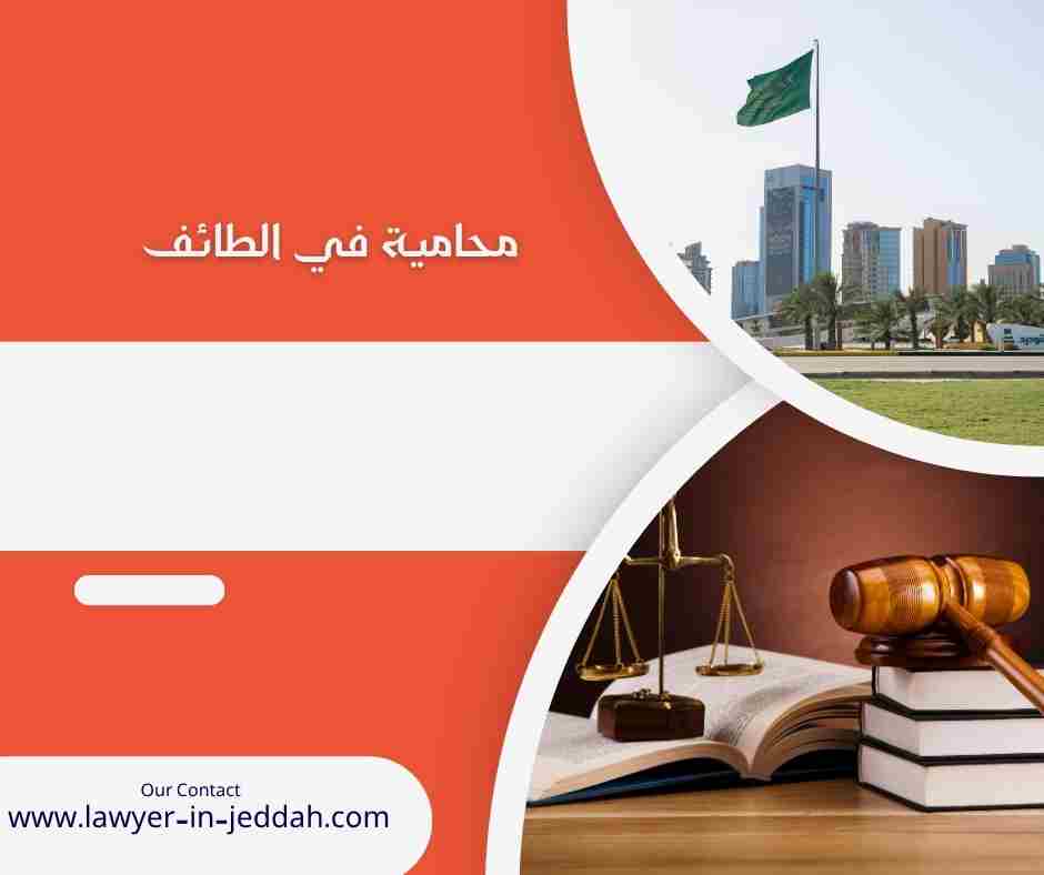 افضل محامي في الطائف