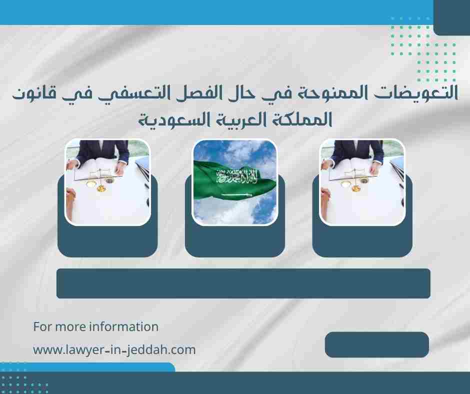 التعويضات الممنوحة في حالة الفصل التعسفي