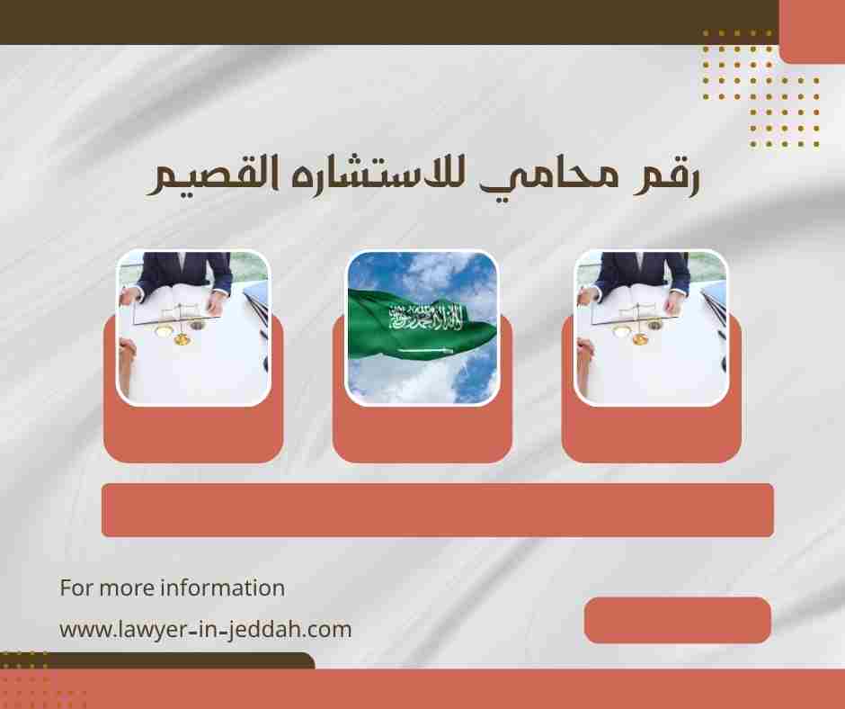 رقم محامي للاستشاره القصيم