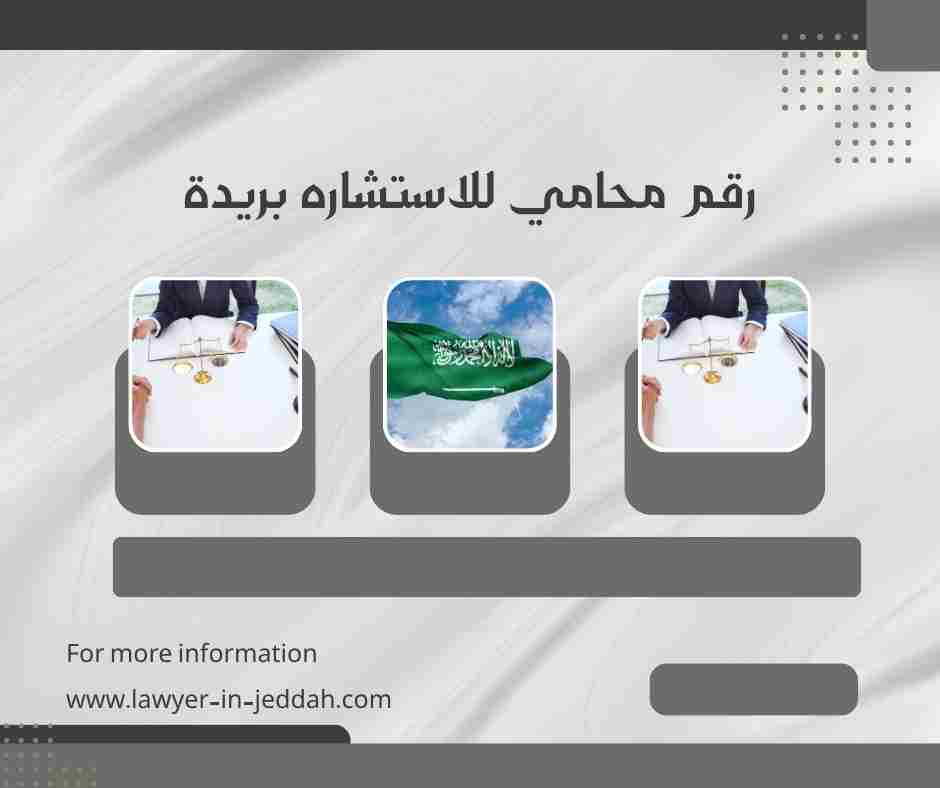 رقم محامي للاستشاره بريدة