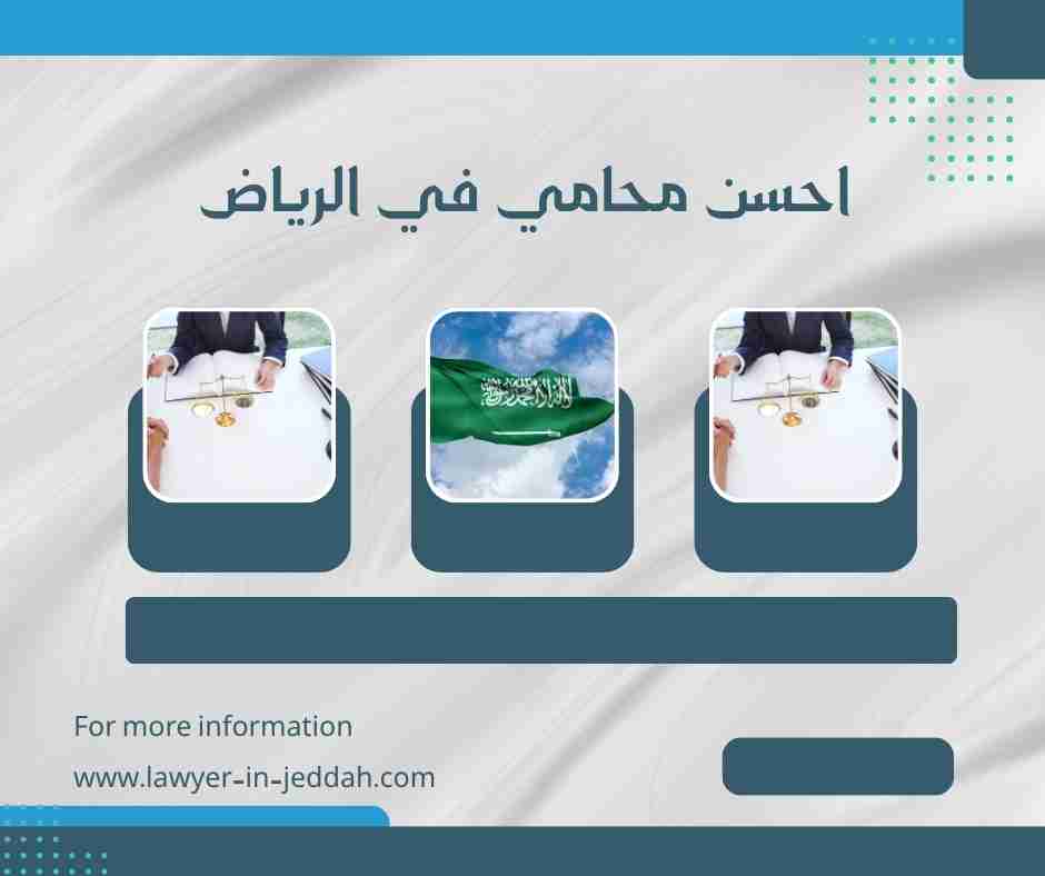 احسن محامي في الرياض