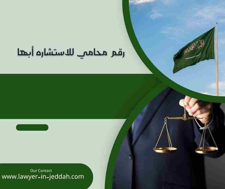 رقم محامي للاستشاره أبها