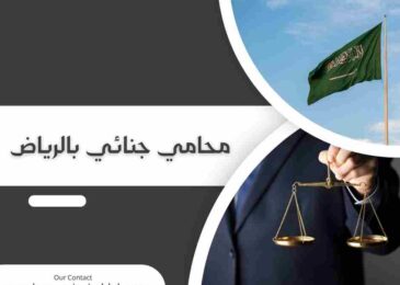 محامي جنائي بالرياض