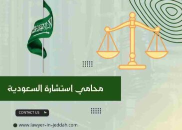 محامي استشارة السعودية