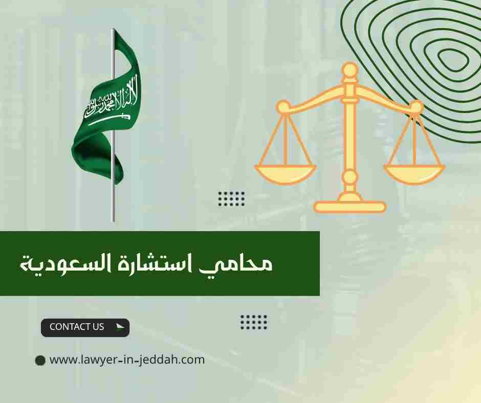 محامي استشارة السعودية