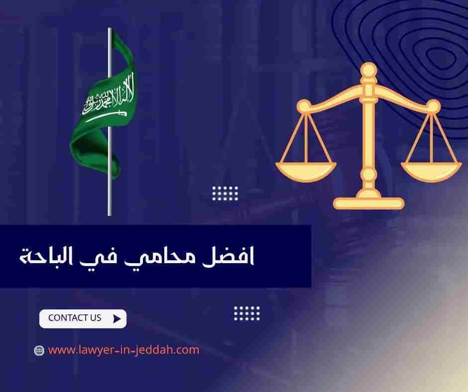 افضل محامي في الباحة