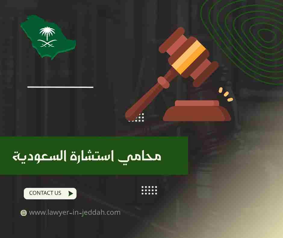 محامي استشارة السعودية