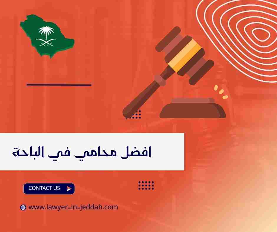 افضل محامي في الباحة