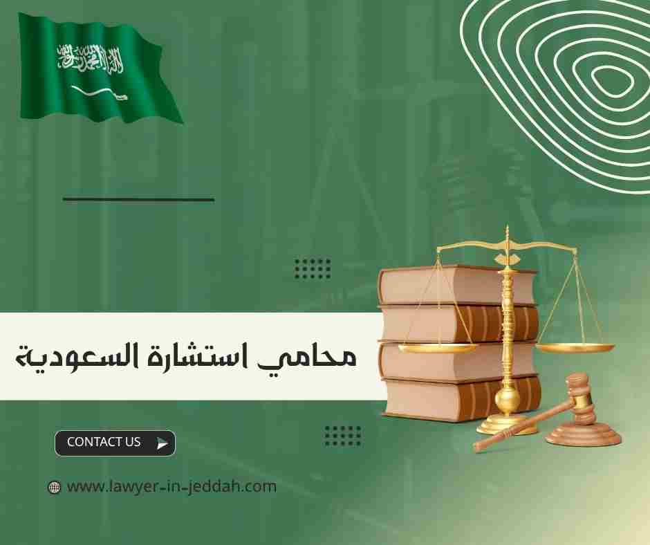 محامي استشارة السعودية