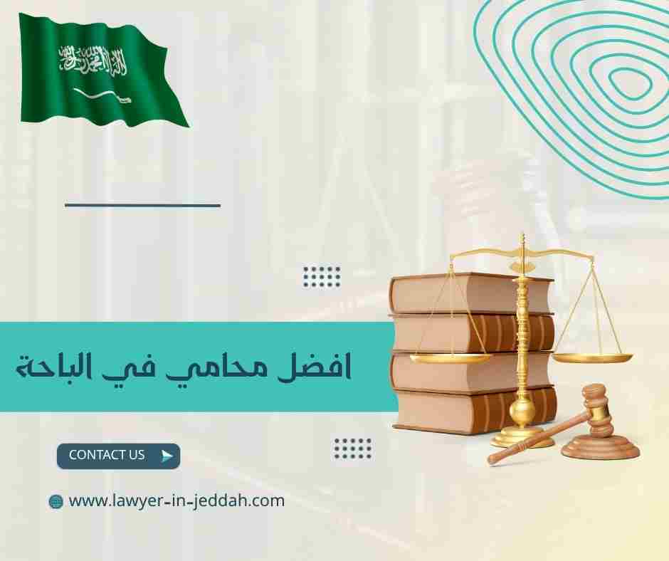 افضل محامي في الباحة