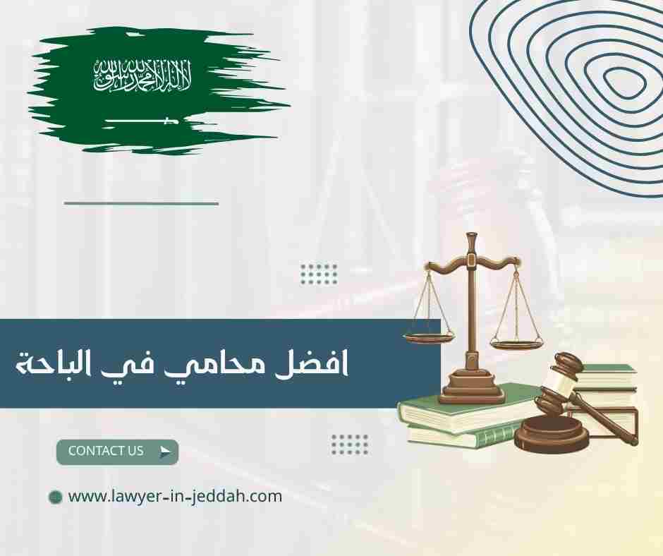 افضل محامي في الباحة