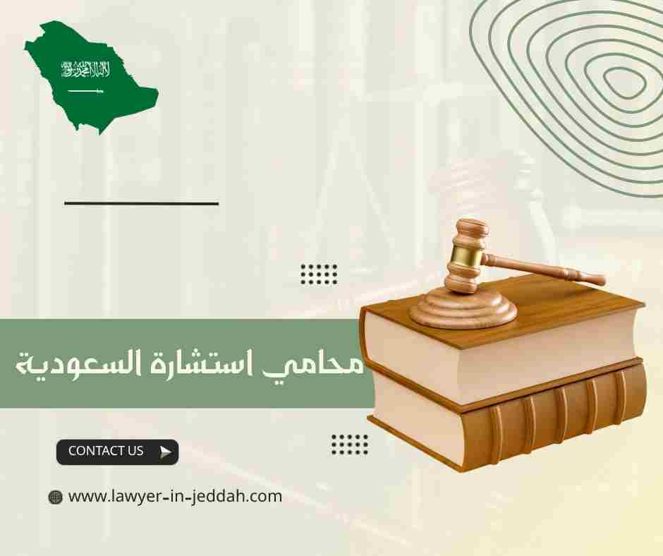 محامي استشارة السعودية