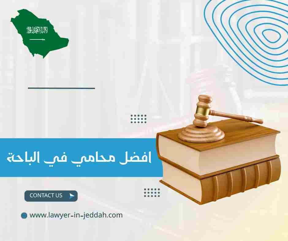 أفضل محامي في منطقة عسير