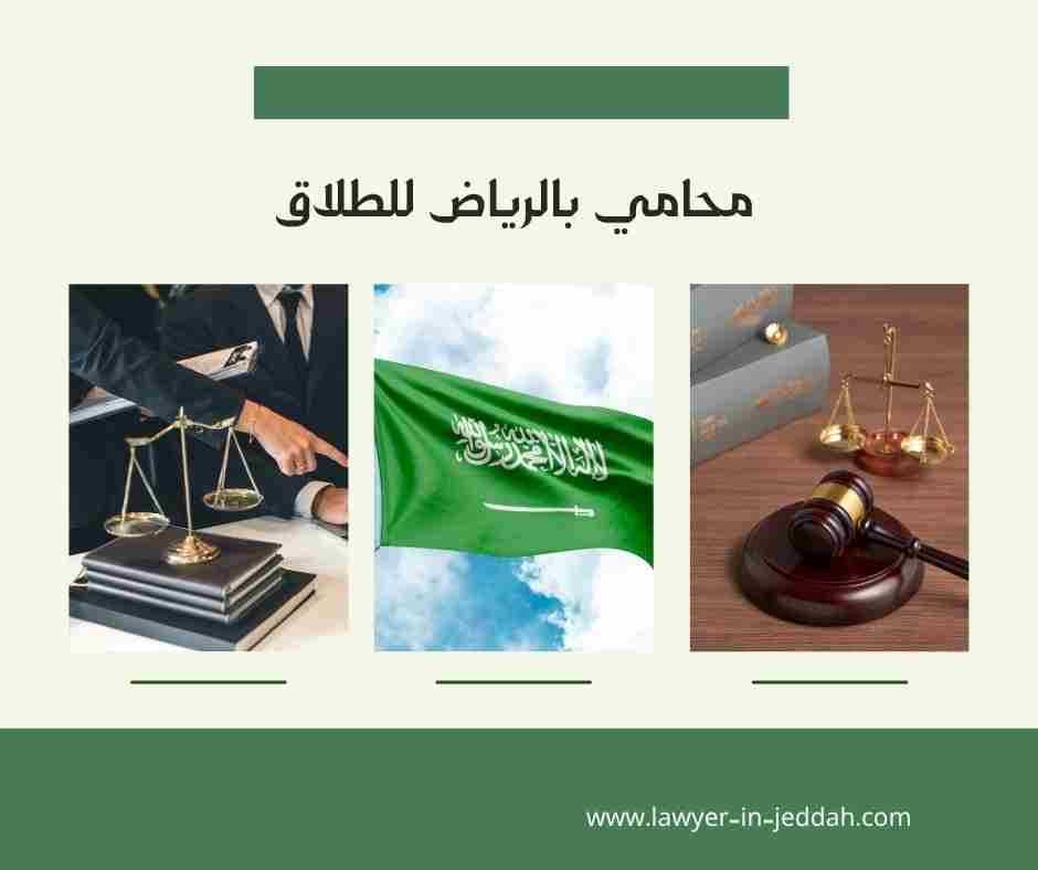 محامي بالرياض للطلاق