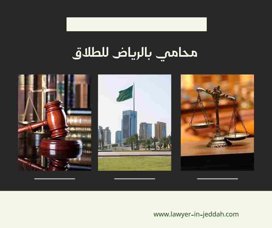 محامي بالرياض للطلاق