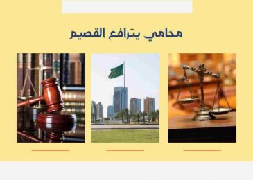 محامي يترافع القصيم