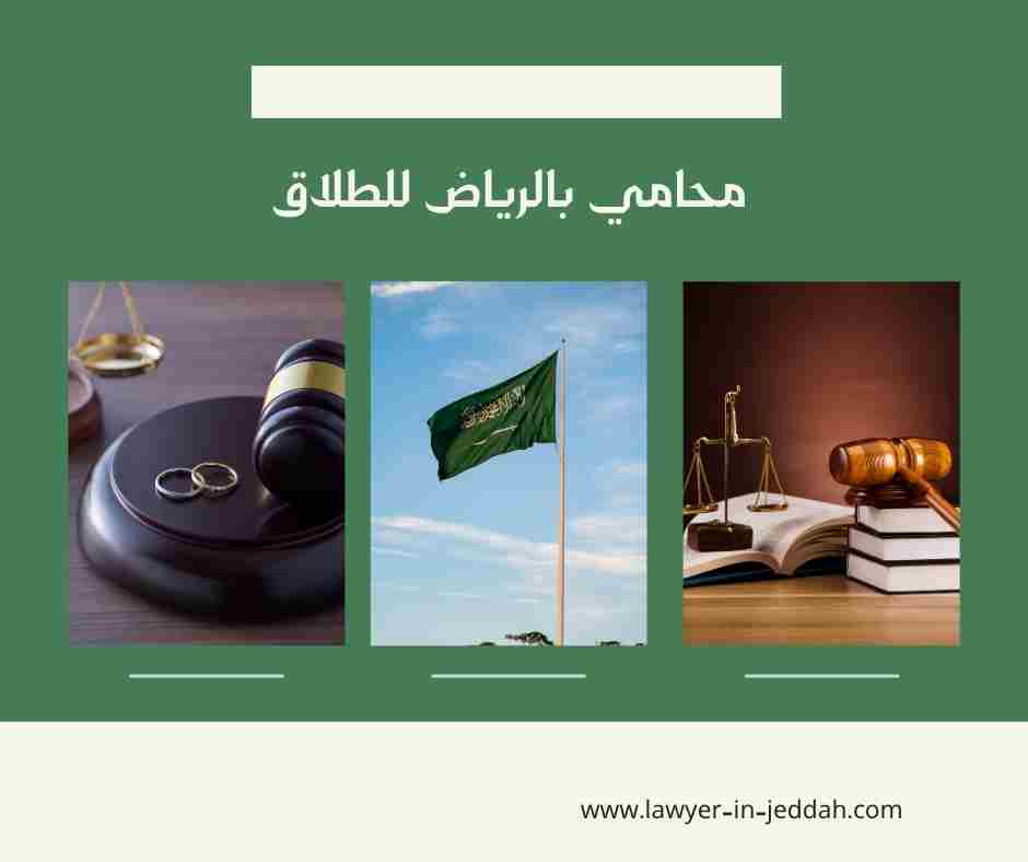 محامي بالرياض للطلاق