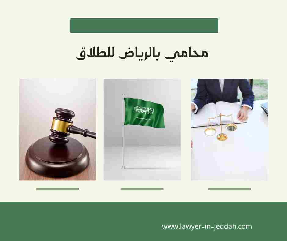 محامي بالرياض للطلاق