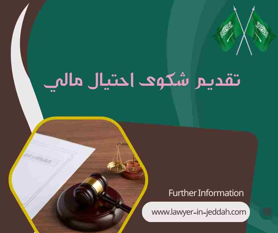 تقديم شكوى احتيال مالي