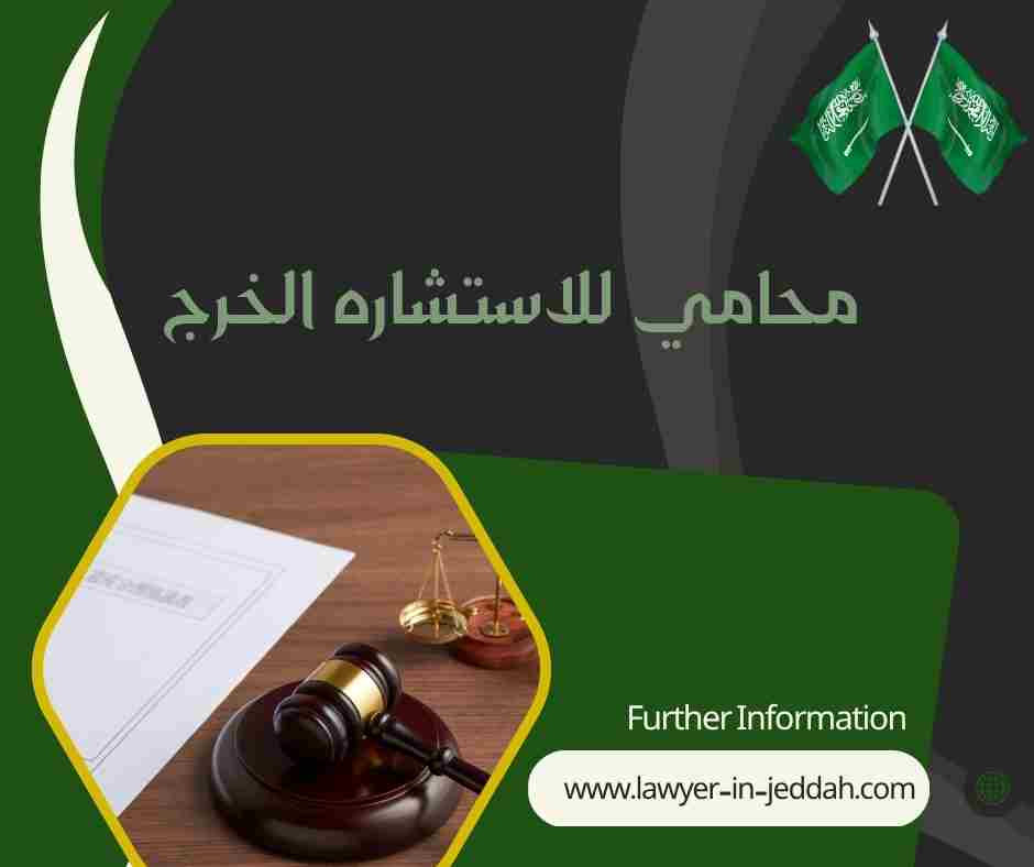 محامي للاستشاره الخرج