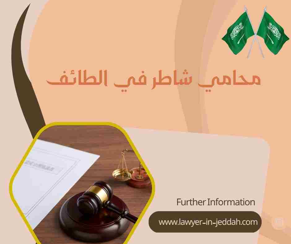 محامي شاطر في الطائف