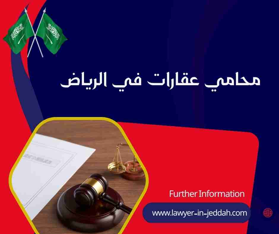 محامي عقارات في الرياض