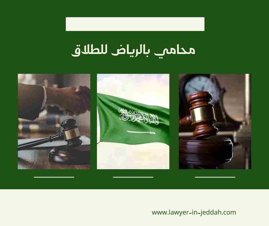 محامي طلاق الرياض