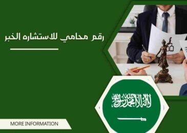 رقم محامي للاستشاره الخبر