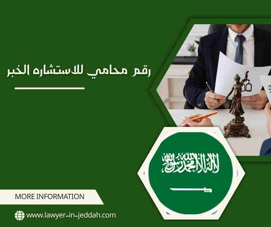 رقم محامي للاستشاره الخبر