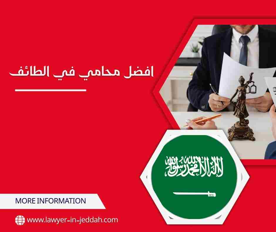 افضل محامي في الطائف