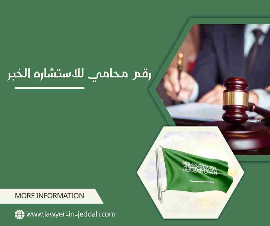 رقم محامي للاستشاره الخبر