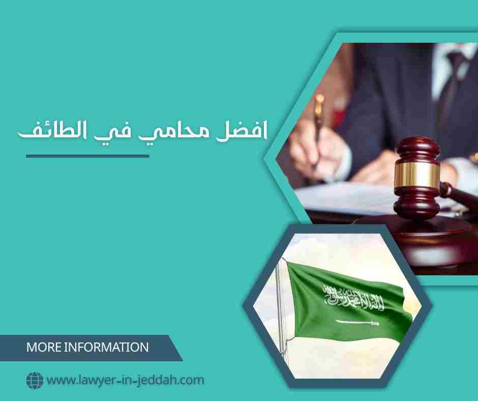 افضل محامي في الطائف