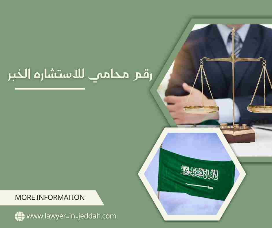 رقم محامي للاستشاره واتس السعودية