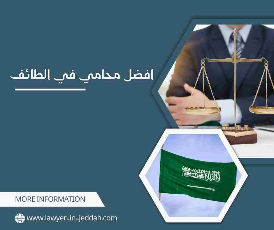 افضل محامي في الطائف