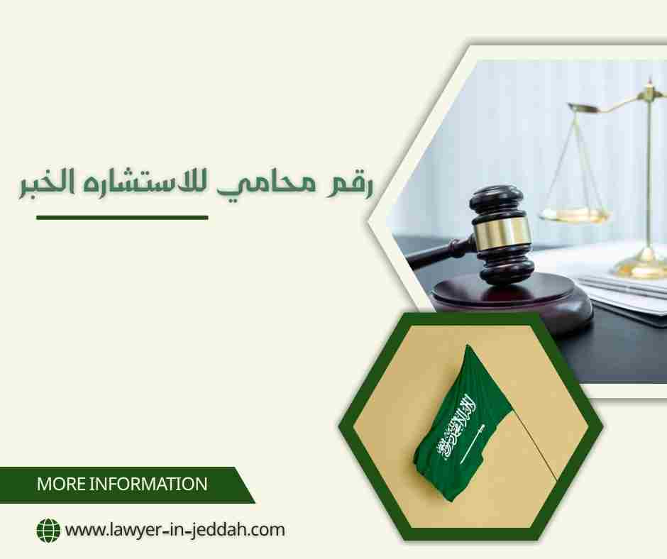 رقم محامي للاستشاره الخبر