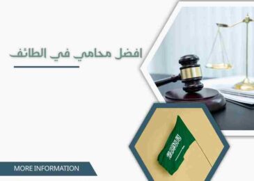 افضل محامي في الطائف