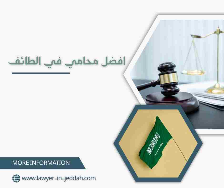 افضل محامي في الطائف