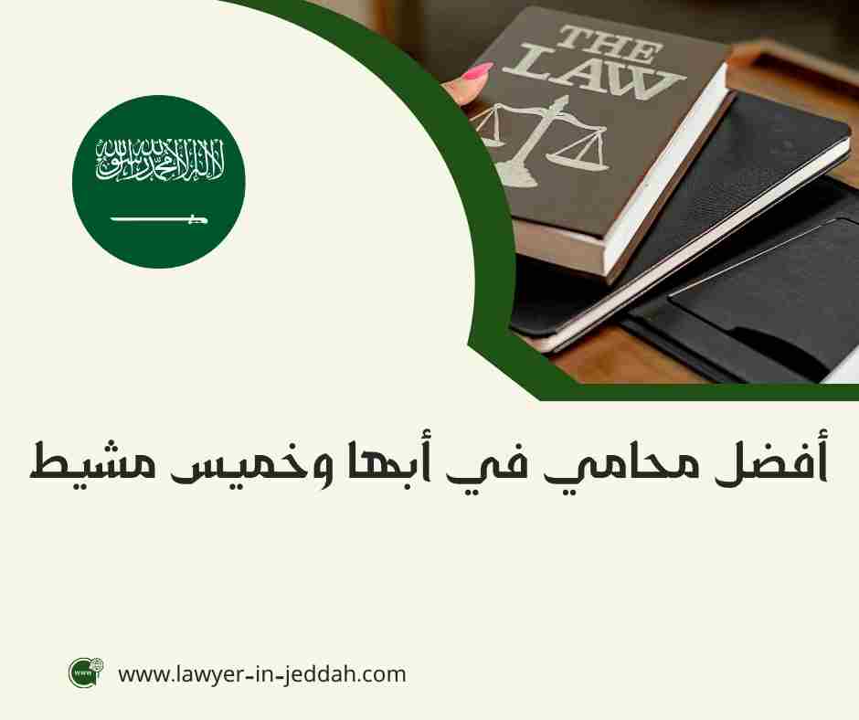 أفضل محامي في أبها وخميس مشيط