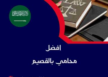 افضل محامي بالقصيم