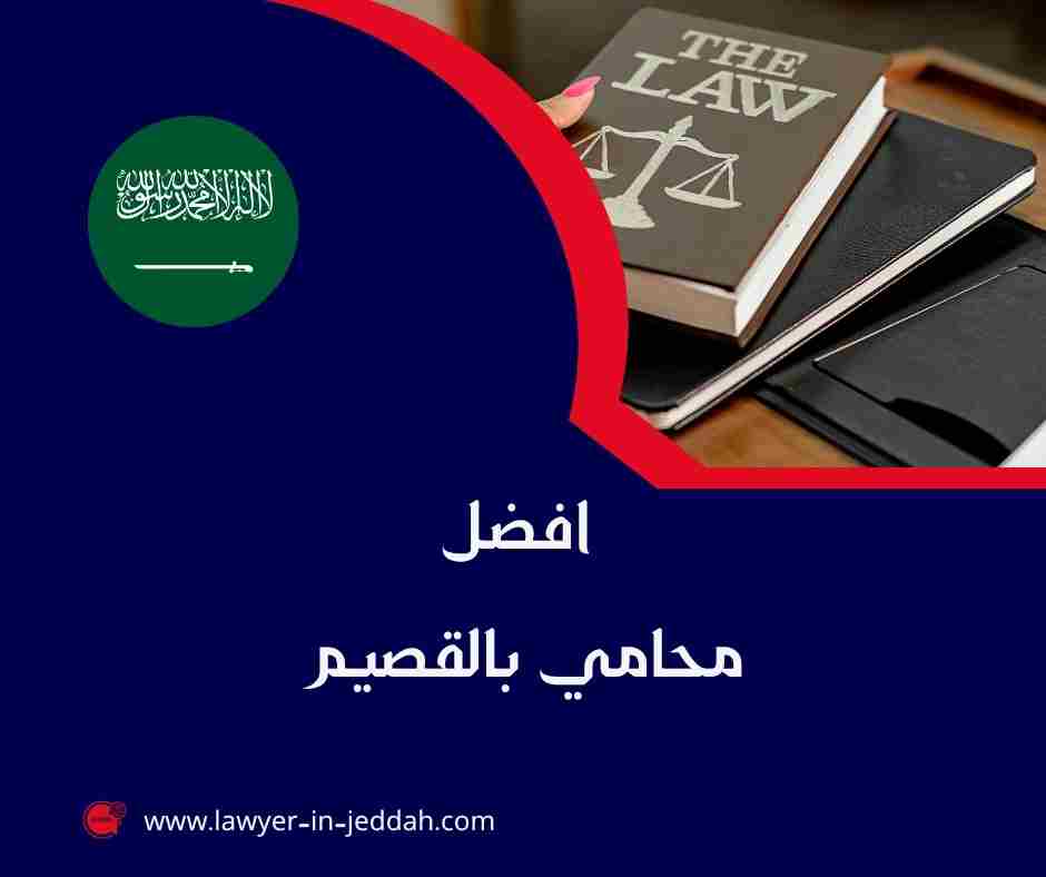 افضل محامي بالقصيم