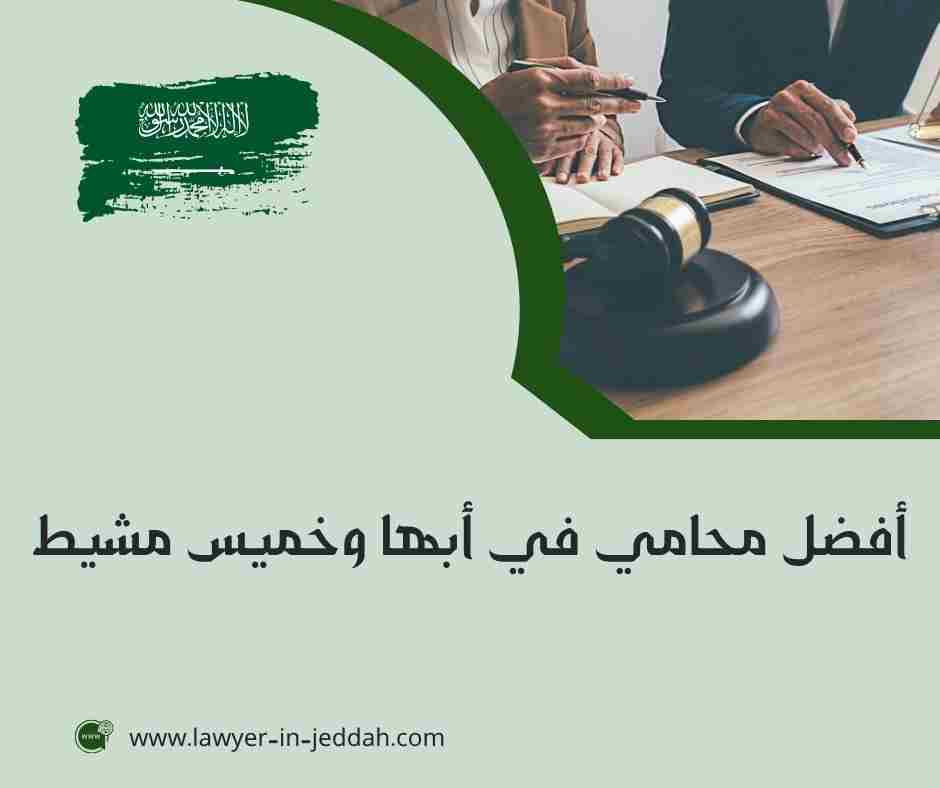 أفضل محامي في أبها وخميس مشيط