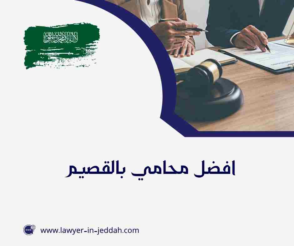 افضل محامي بالقصيم